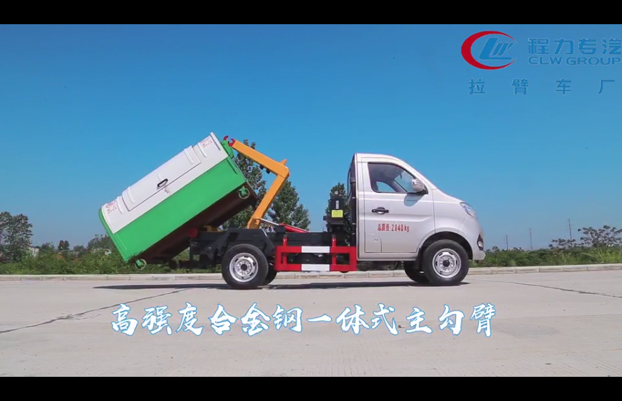 長(cháng)安勾臂式垃圾車(chē)視頻展示