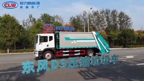 東風(fēng)D9壓縮垃圾車(chē)