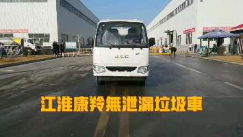 江淮康鈴無(wú)泄漏垃圾車(chē)