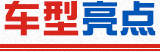 車(chē)型亮點(diǎn)