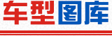 車(chē)型圖庫